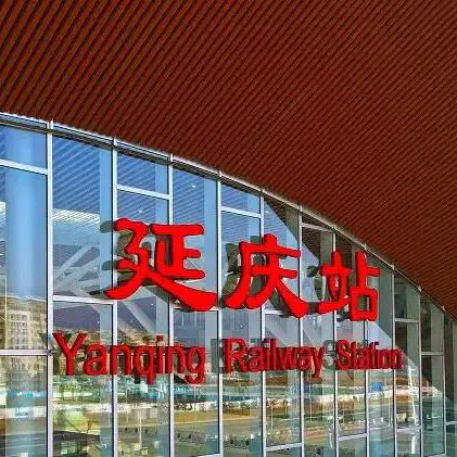 สถานีรถไฟ Yanqing